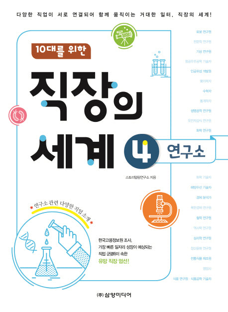 10대를 위한 직장의 세계 4: 연구소