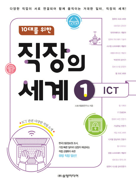 10대를 위한 직장의 세계 1: ICT