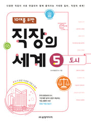 10대를 위한 직장의 세계 5: 도시
