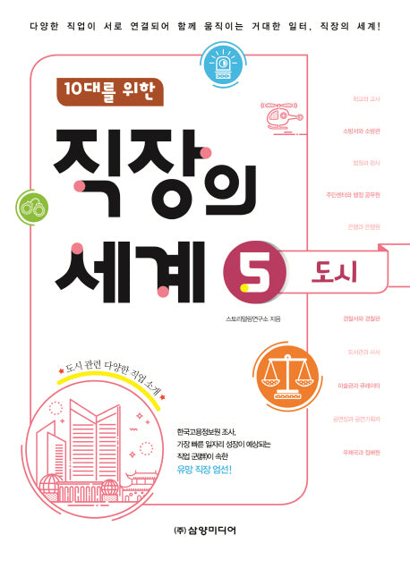 10대를 위한 직장의 세계 5: 도시