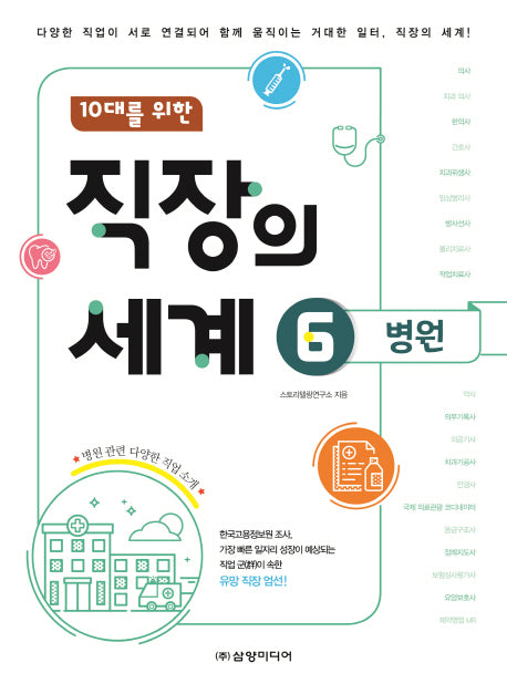 10대를 위한 직장의 세계 6: 병원