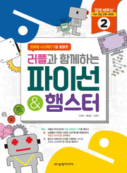 러플과 함께하는 파이선&햄스터(컴퓨팅 사고력(CT)을 활용한)(쉽게 배우는 SW 코딩 교육 시리즈 2)