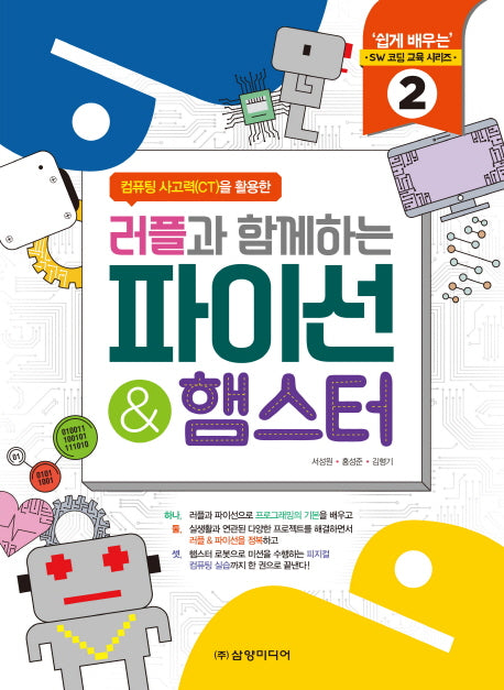 러플과 함께하는 파이선&햄스터(컴퓨팅 사고력(CT)을 활용한)(쉽게 배우는 SW 코딩 교육 시리즈 2)