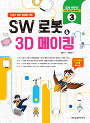 SW 로봇 & 3D 메이킹(기업가 정신 함양을 위한)(쉽게 배우는 SW 코딩 교육 시리즈 3)