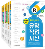 유망 직업 사전 1-6권 세트(10대를 위한)(전6권)