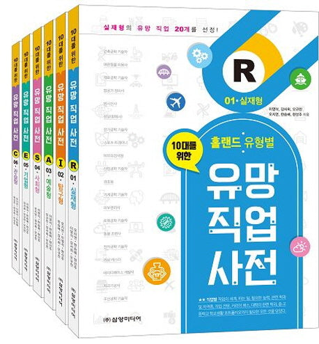 유망 직업 사전 1-6권 세트(10대를 위한)(전6권)