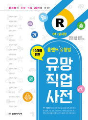 유망 직업 사전 1: 실재형(10대를 위한 홀랜드. 유형별)