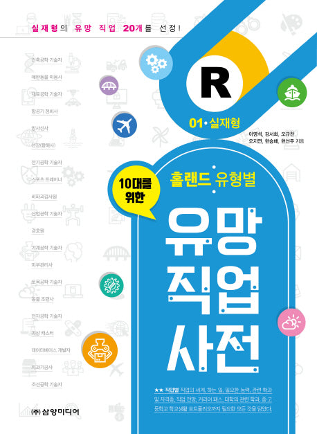 유망 직업 사전 1: 실재형(10대를 위한 홀랜드. 유형별)