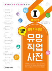 유망 직업 사전 2: 탐구형(10대를 위한 홀랜드. 유형별)