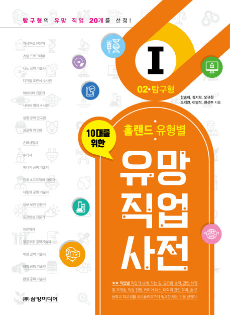 유망 직업 사전 2: 탐구형(10대를 위한 홀랜드. 유형별)