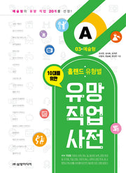 유망 직업 사전 3: 예술형(10대를 위한 홀랜드. 유형별)