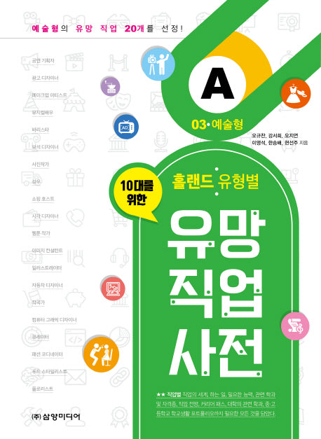 유망 직업 사전 3: 예술형(10대를 위한 홀랜드. 유형별)