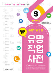 유망 직업 사전 4: 사회형(10대를 위한 홀랜드. 유형별)
