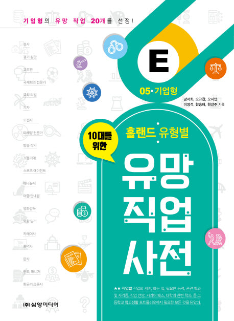 유망 직업 사전 5: 기업형(10대를 위한 홀랜드. 유형별)