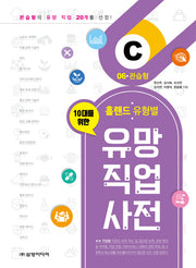 유망 직업 사전 6: 관습형(10대를 위한 홀랜드. 유형별)