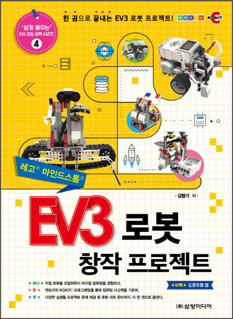 EV3 로봇 창작 프로젝트(쉽게 배우는 SW 코딩 교육 시리즈 4)