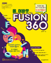 올 어바웃 FUSION 360