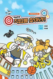 직업을 찾아라!: 대인관계지능 편(학습만화)