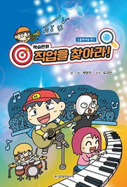 직업을 찾아라!: 음악지능 편(학습만화)