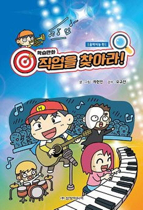 직업을 찾아라!: 음악지능 편(학습만화)