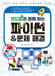 코드업과 함께 하는 파이썬 & 문제 해결