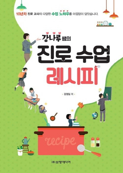 진로 수업 레시피(강나루쌤의)