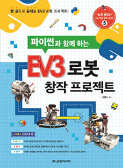 파이썬과 함께 하는 EV3 로봇 창작 프로젝트('쉽게 배우는' SW 코딩 교육 시리즈 5)