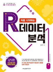 처음 시작하는 R 데이터 분석