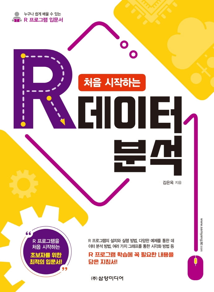 처음 시작하는 R 데이터 분석