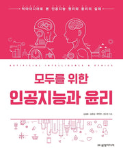 모두를 위한 인공지능과 윤리