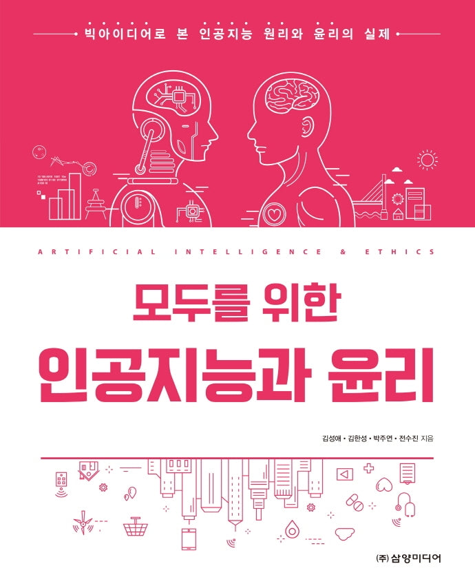 모두를 위한 인공지능과 윤리
