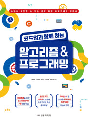 코드업과 함께 하는 알고리즘 & 프로그래밍
