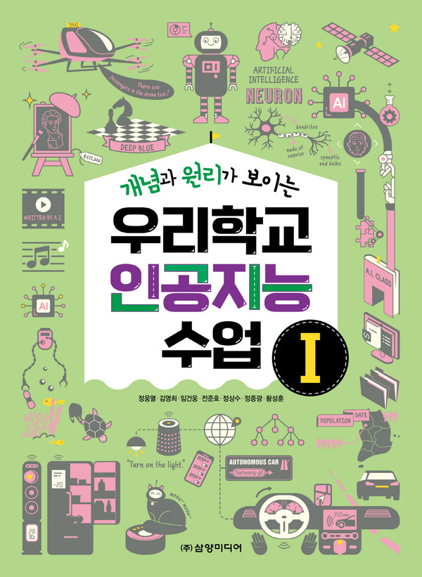 우리학교 인공지능 수업 1(개념과 원리가 보이는)
