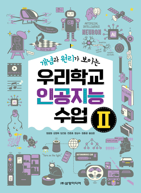 우리학교 인공지능 수업 2(개념과 원리가 보이는)
