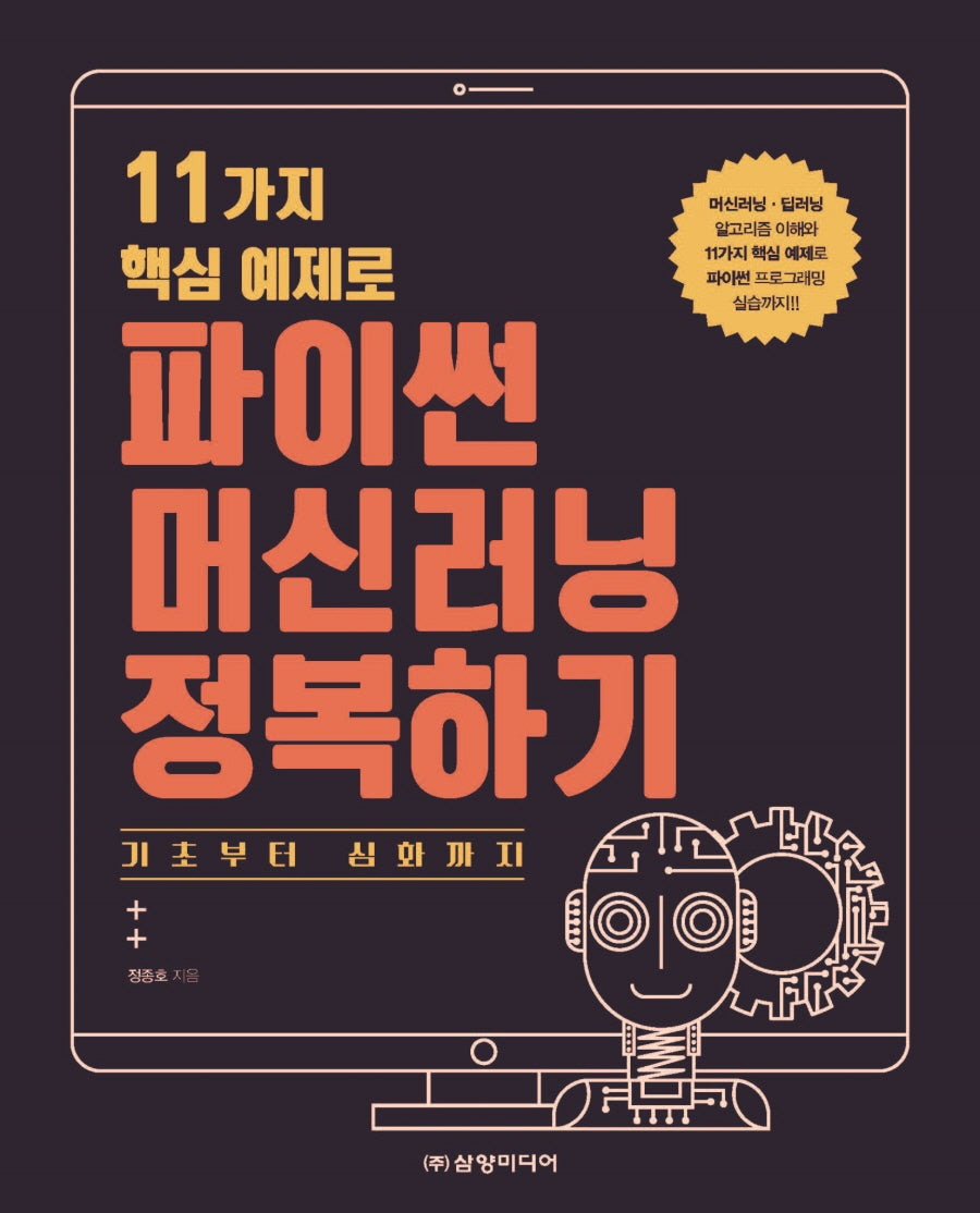 파이썬 머신러닝 정복하기(11가지 핵심 예제로)