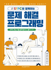 SFPC와 함께하는 문제 해결 프로그래밍
