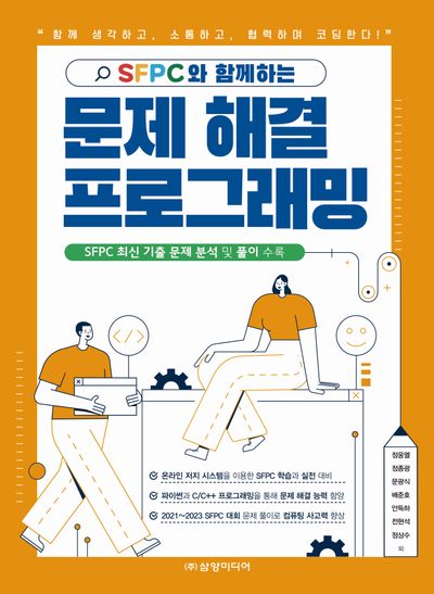 SFPC와 함께하는 문제 해결 프로그래밍