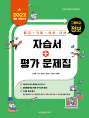 고등학교 정보 자습서+평가 문제집(2025)