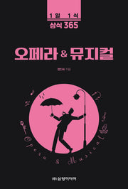 오페라 & 뮤지컬(1일 1식 상식 365)