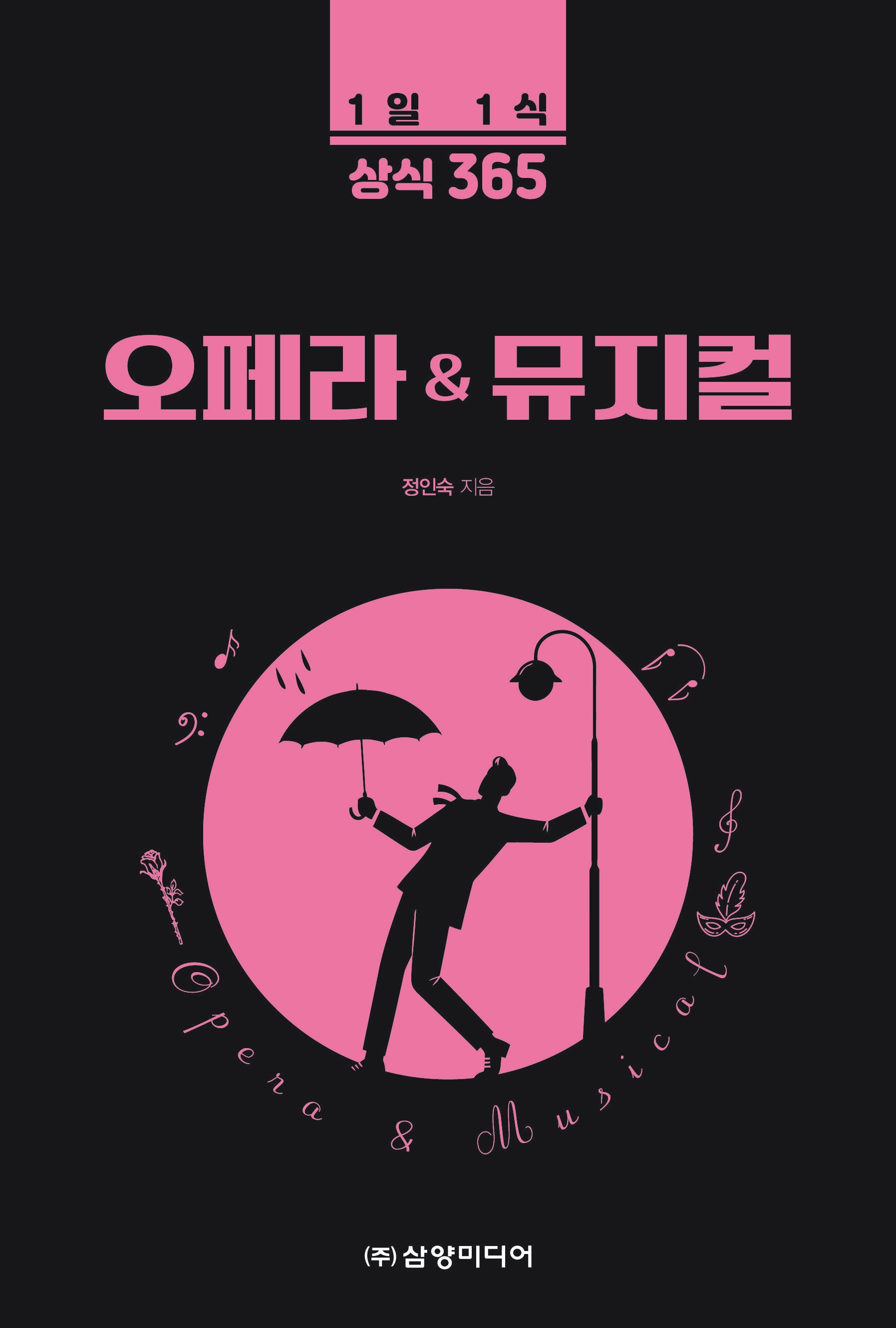 오페라 & 뮤지컬(1일 1식 상식 365)