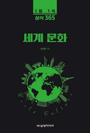 세계 문화(1일 1식 상식 365)