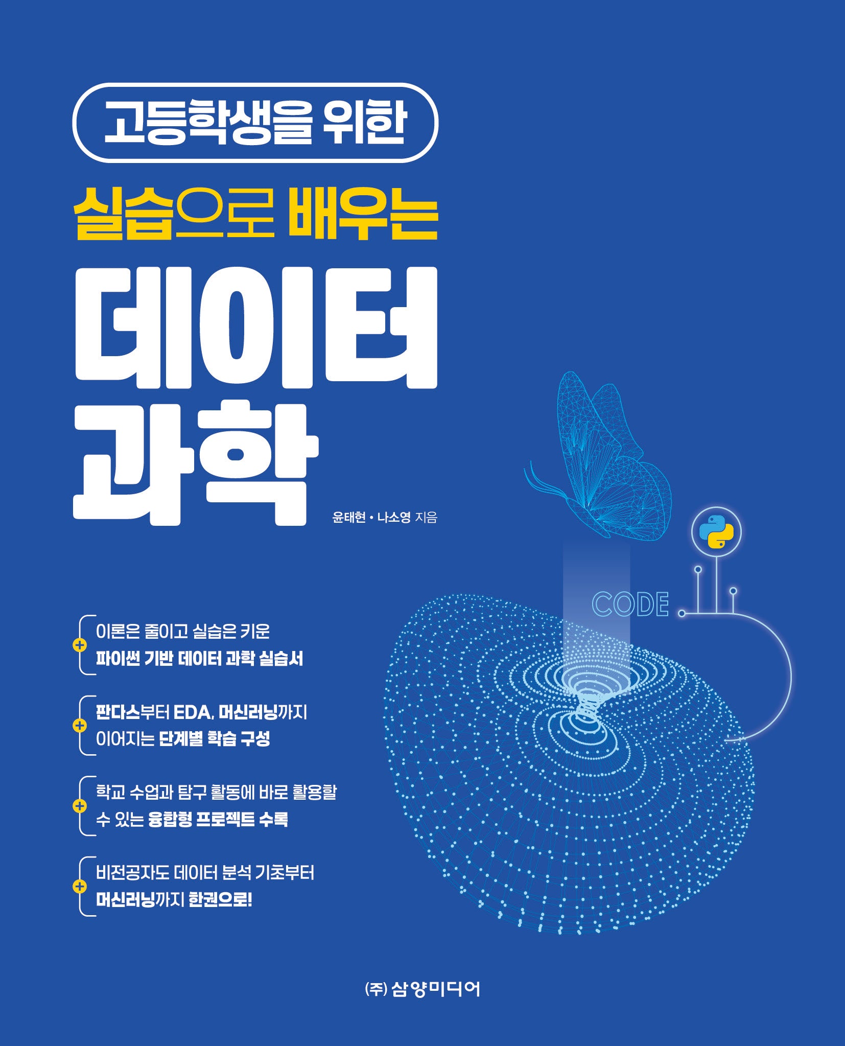 실습으로 배우는 데이터 과학(고등학생을 위한)