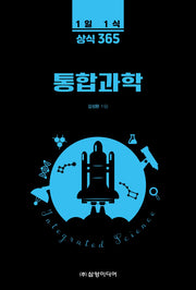 1일 1식 상식 365 통합과학