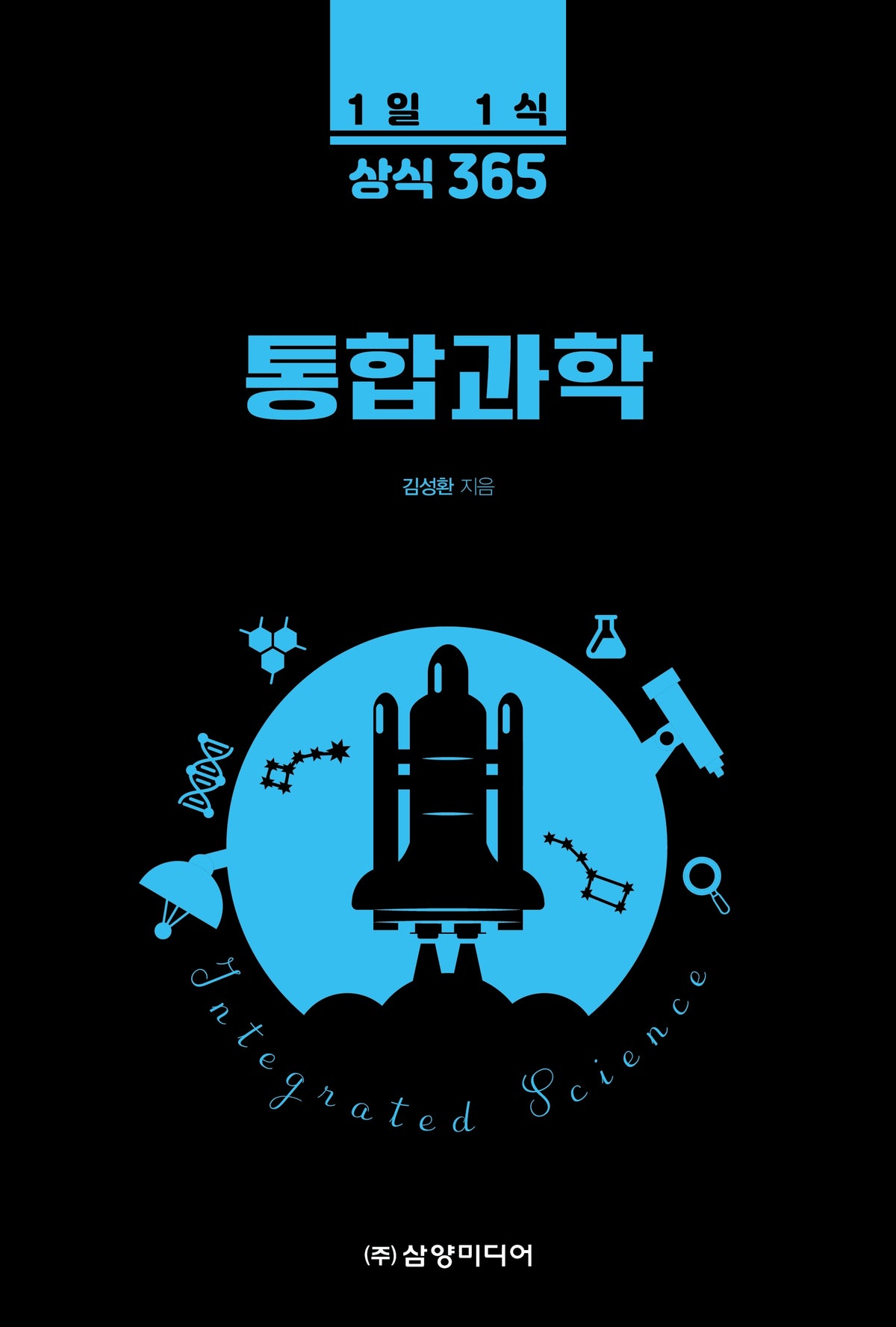 1일 1식 상식 365 통합과학