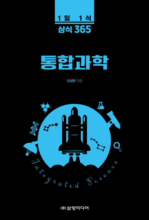 1일 1식 상식 365 통합과학