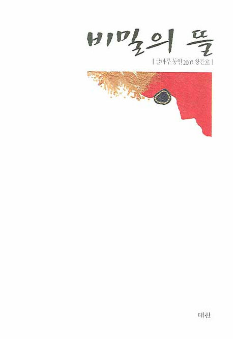 비밀의 뜰(글마루 동인 2007)