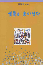 샘물은 솟아난다
