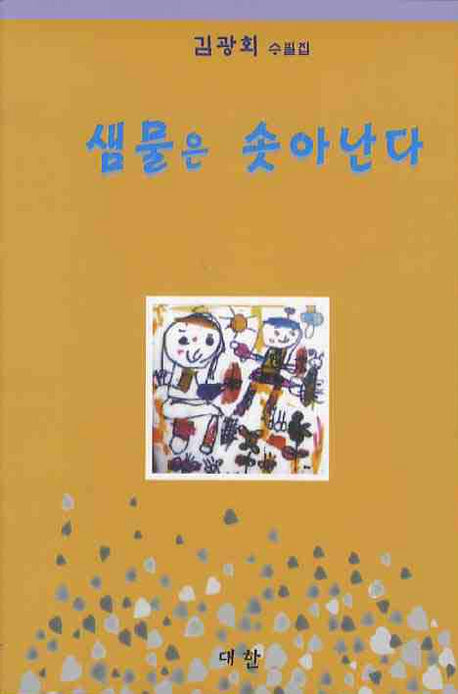 샘물은 솟아난다