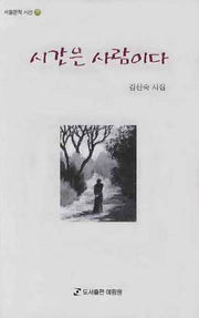 시간은 사람이다(서울문학 시선 35)