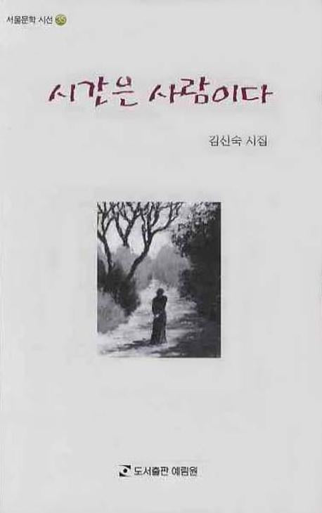 시간은 사람이다(서울문학 시선 35)
